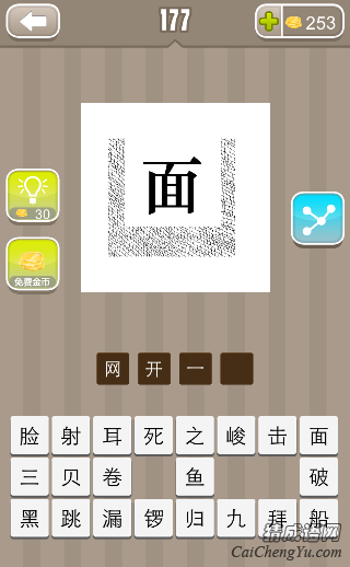 看图猜成语网里面一个面字的答案是什么？