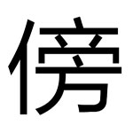 疯狂猜成语傍字打一成语答案