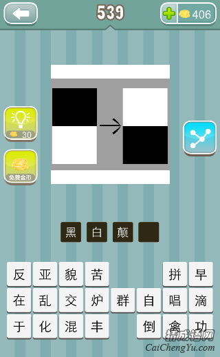 疯狂猜成语上面黑色下面白色的块倒了过来