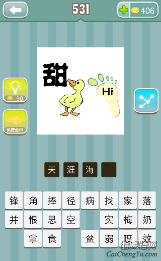 疯狂猜成语甜字鸭子一只脚印上面Hi字答案
