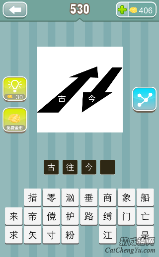 疯狂猜成语两个箭头上古今两个字答案是什么？
