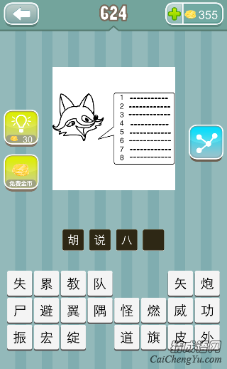 疯狂猜成语一只狐狸八行字第624关答案是什么？