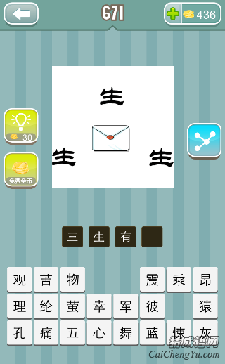 疯狂猜成语三个生字，一封信答案是什么？