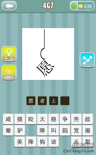 疯狂猜成语一根绳子钩住一个愿字答案是什么？