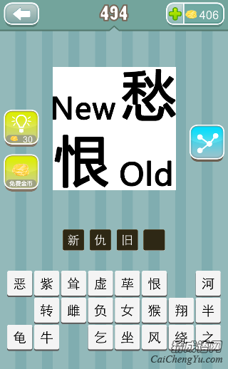疯狂猜成语new愁恨old答案是什么？