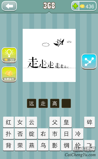 疯狂猜成语很多走字上面高在飞答案是什么？