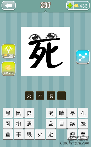 疯狂猜成语死字上面两只眼睛答案是什么？