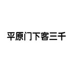 疯狂猜成语平原门下客三千打一成语