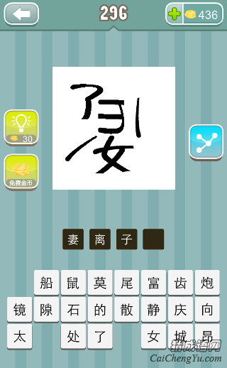 疯狂猜成语妇字子字被拆开答案是什么？