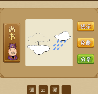 一朵云翻过来了一朵云在下着雨猜一成语