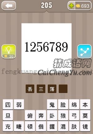 1256789的答案是什么成语