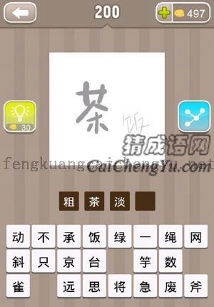 一个粗的茶字，一个小的饭字