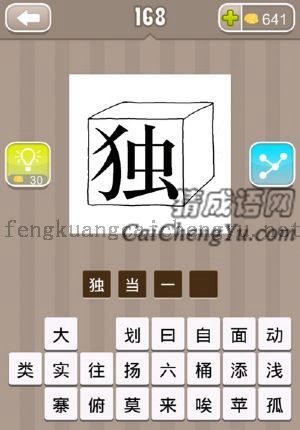 一个正方体，上面有一个独字的答案是什么成语