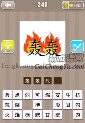 两个轰字，周围都是大火