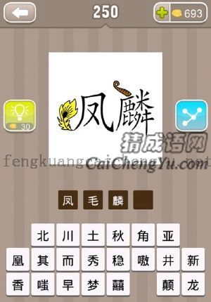 凤字和麟字，凤字脚边有羽毛，麟字有角