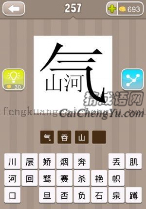 气字包住山字和河字的答案是什么成语