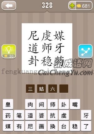 “姑虔媒道师牙挂稳药”这9个字