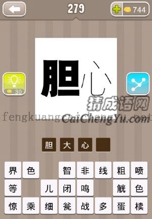 粗的胆字，细的心字