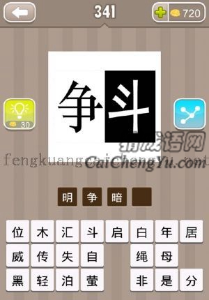 一个争字，和背景是黑色的斗字的答案是什么成语