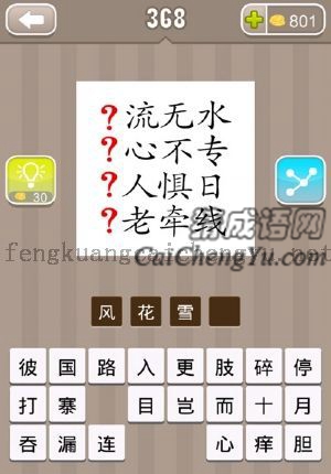 “？流无水，？心不专，？人惧日，？老牵线”四个成语