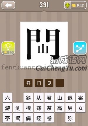 门字里写着一个山字的答案是什么成语