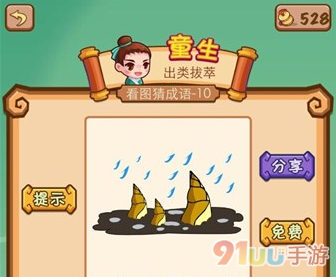 疯狂猜成语下着雨三根笋是什么成语呢