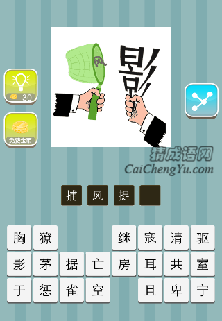 一只手捕着一个风字 一只手抓着影字是什么成语