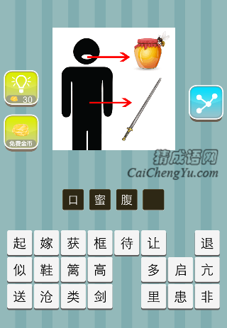 嘴巴蜂蜜 肚子 剑是什么成语