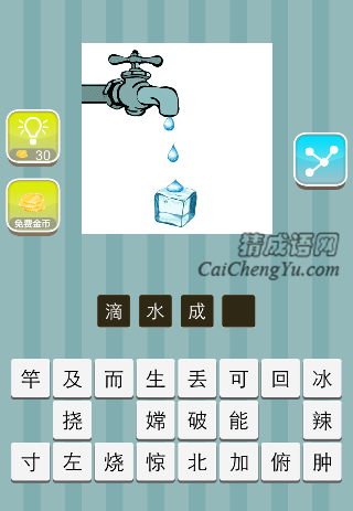 水龙头滴水到冰上是什么成语