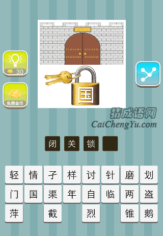 一度城墙，锁上面一个国字是什么成语