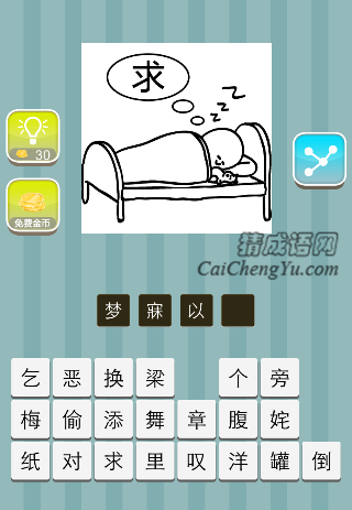 一个小孩在睡觉 想着一个求字是什么成语