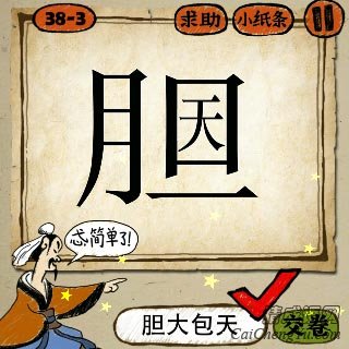 成语玩命猜胆字里面一个天字答案是