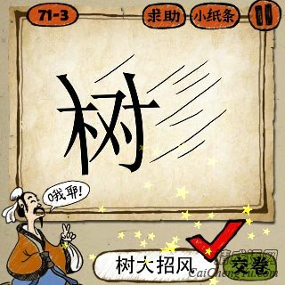 成语玩命猜风吹着一个树字的答案是什么？