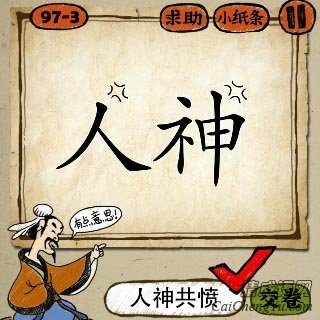 成语玩命猜人神，人字和神字的答案是什么？