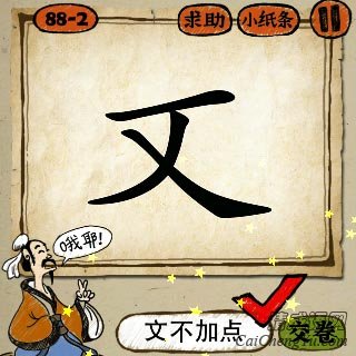 成语玩命猜文字少了上面一点答案是什么？