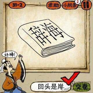 成语玩命猜第31关一本辞海的答案是什么？