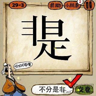 成语玩命猜第29关是非两个字连着的答案是？