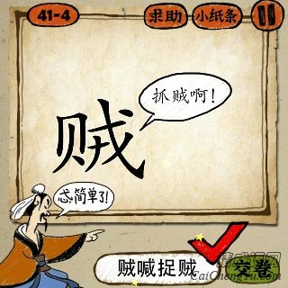 成语玩命猜第41关一个贼在喊捉贼答案是什么？