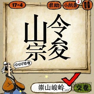 成语玩命猜山令宗字和峻字的一边答案