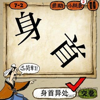 成语玩命猜一个斜着的身和首字答案是什么？