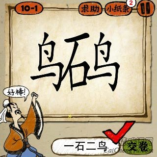 成语玩命猜两个鸟字中间一个石字答案是什么？