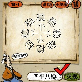 成语玩命猜周围八个稳字，中间四个平字答案是