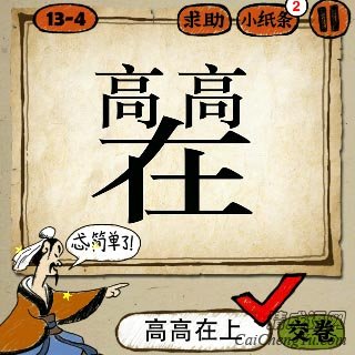 成语玩命猜一个在字，上面两个高字答案是什么