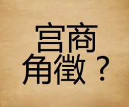 成语玩命猜宫商角微?答案是什么？