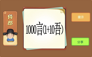 1000言1加10吾是什么成语答案解析