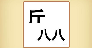 半个斤字和两个八字是什么成语答案