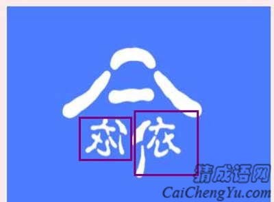 看图猜成语两个依字和命是什么意思