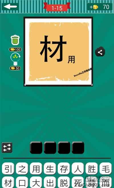 看图猜成语材字和用字的组合