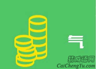 看图猜成语一堆金币和气字结果讲解