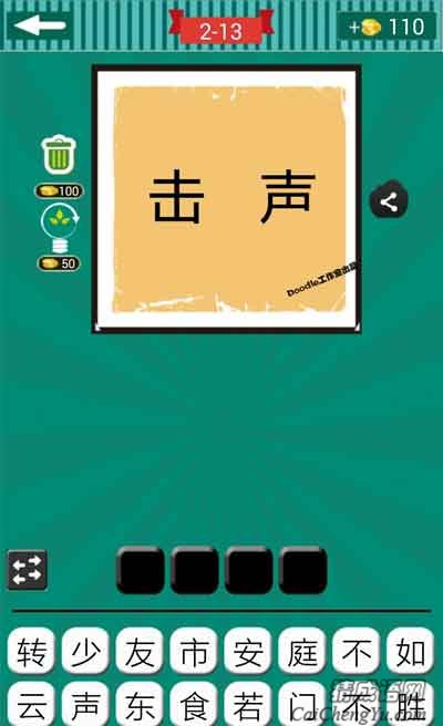 看图猜成语声字和击字的普通组合是什么成语？